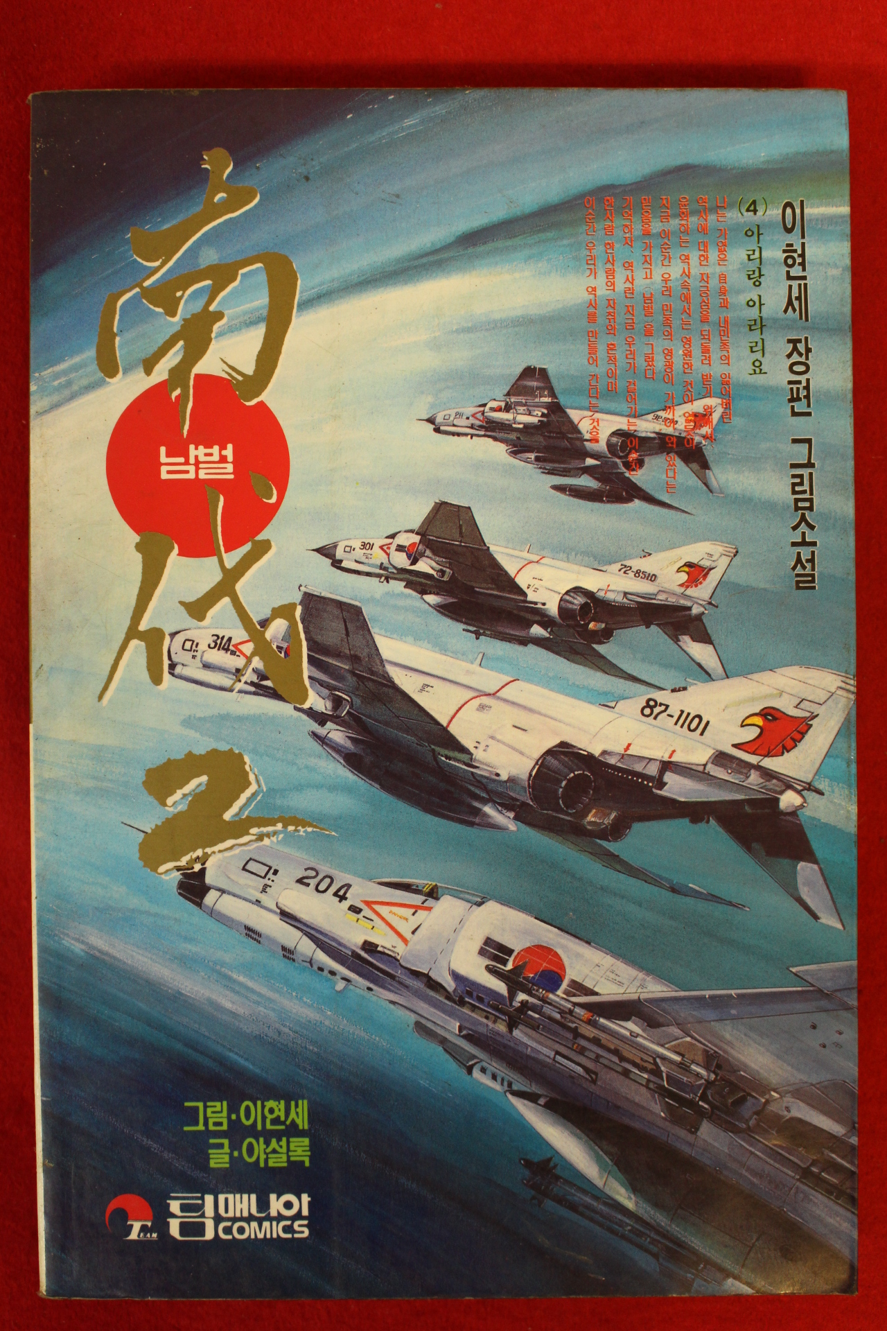 1995년초판 이현세장편만화 남벌