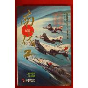 1995년초판 이현세장편만화 남벌