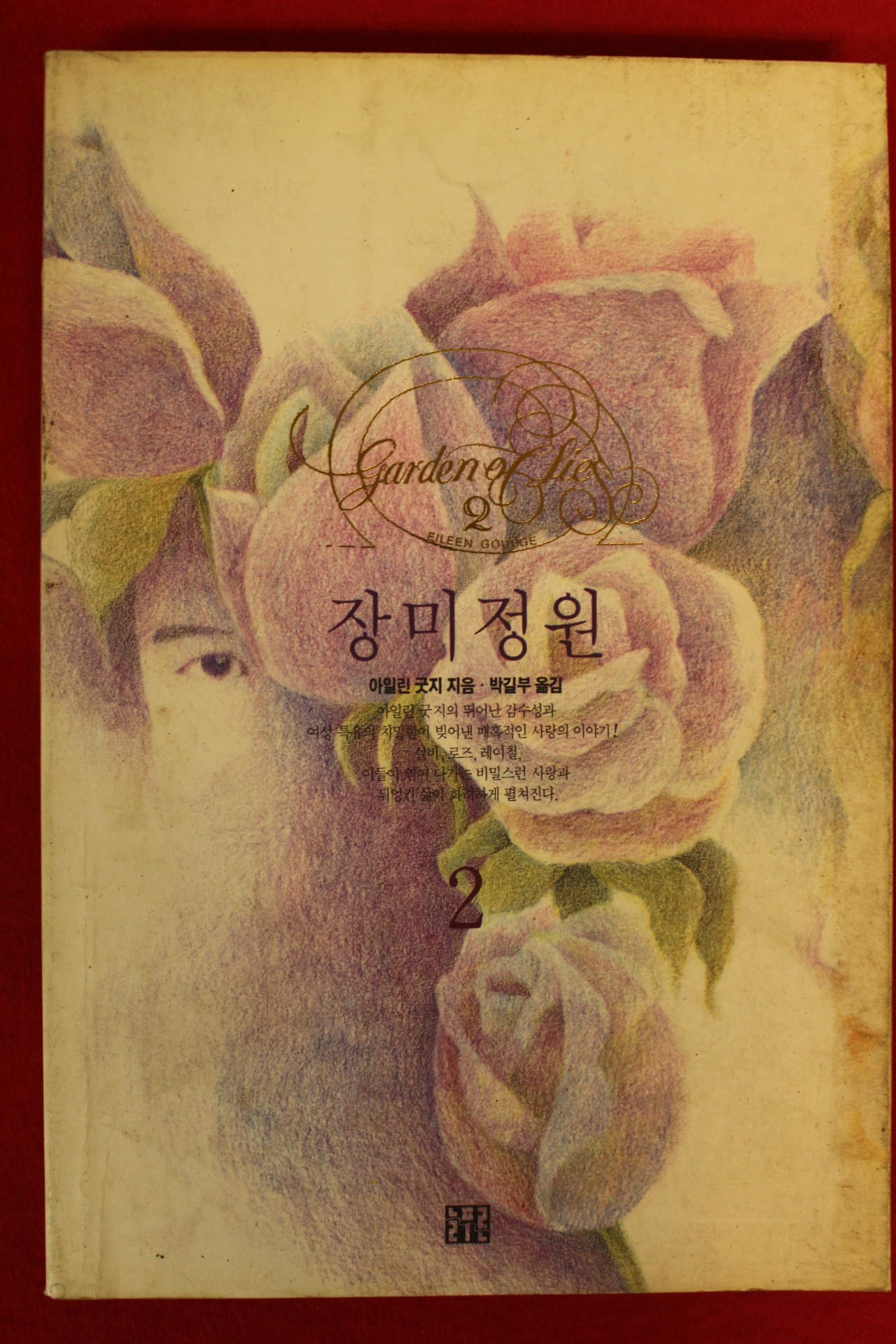 1992년 아일린 굿지 장미정원 2