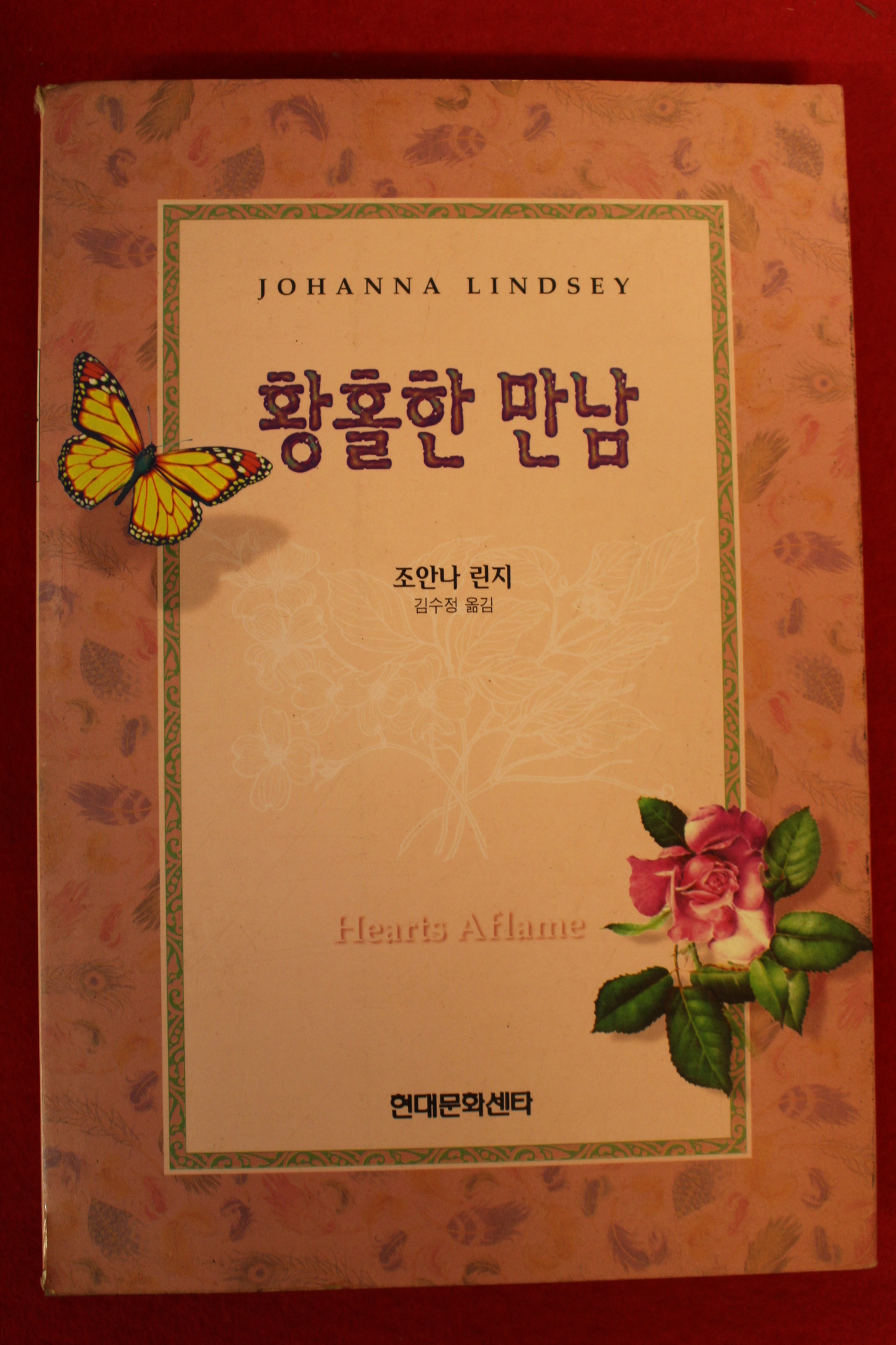 1996년초판 조안나 린지 김수정옮김 황홀한 만남