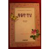 1996년초판 조안나 린지 김수정옮김 황홀한 만남