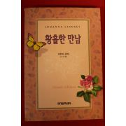 1996년초판 조안나 린지 김수정옮김 황홀한 만남