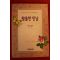 1996년초판 조안나 린지 김수정옮김 황홀한 만남