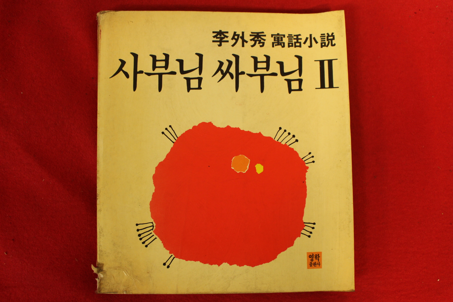 1984년초판 이외수(李外秀)우화소설 사부님 싸부님 2