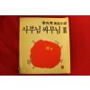 1984년초판 이외수(李外秀)우화소설 사부님 싸부님 2
