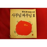 1984년초판 이외수(李外秀)우화소설 사부님 싸부님 2