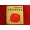 1984년초판 이외수(李外秀)우화소설 사부님 싸부님 2