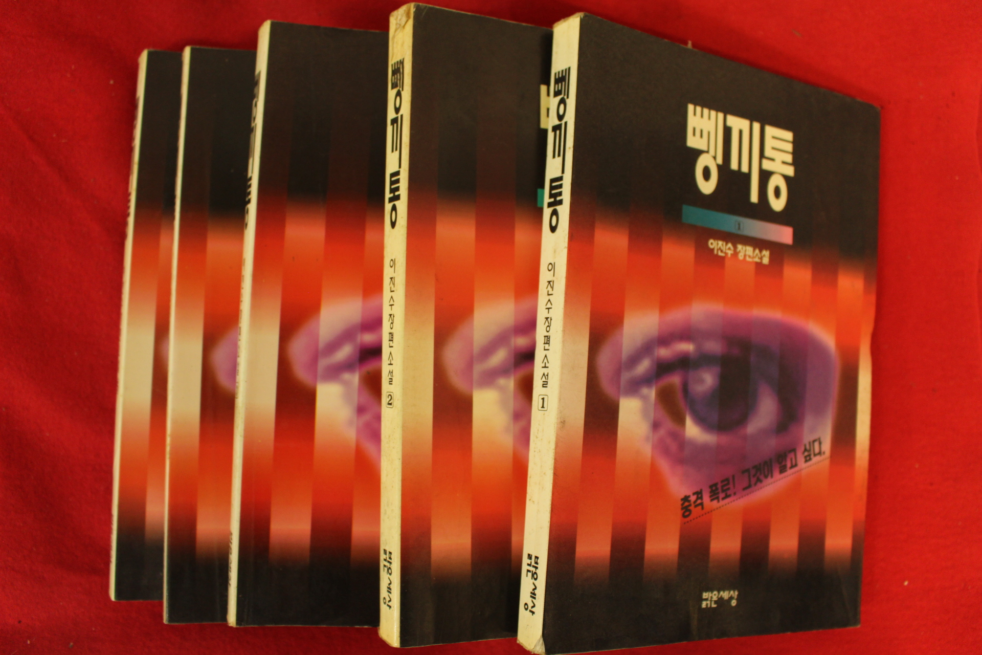 1994년 이진수장편소설 뼁끼통 5책완질