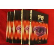 1994년 이진수장편소설 뼁끼통 5책완질