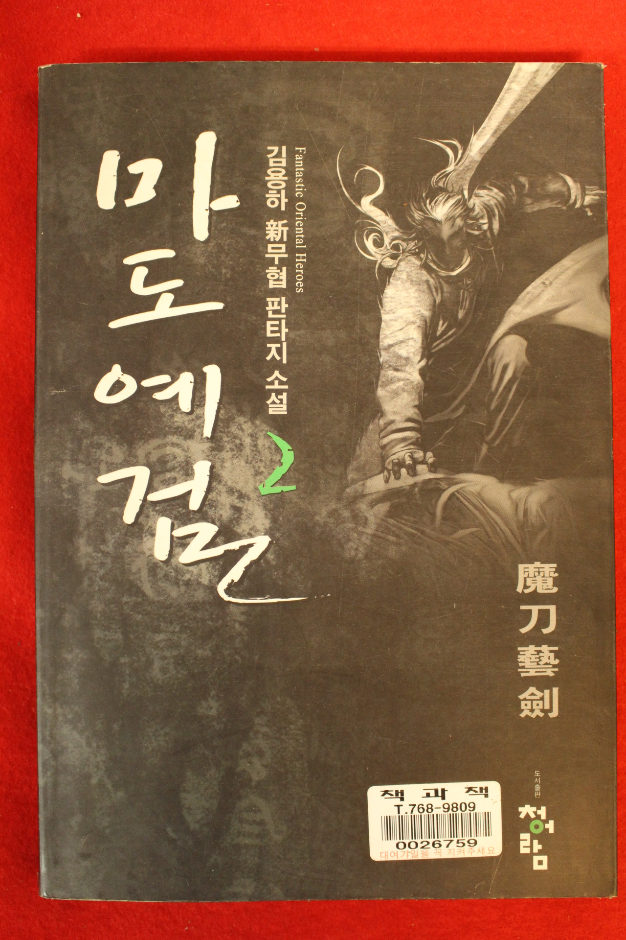 2003년초판 김용하무협소설 마도예검 2