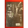 2003년초판 김용하무협소설 마도예검 2