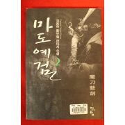 2003년초판 김용하무협소설 마도예검 2