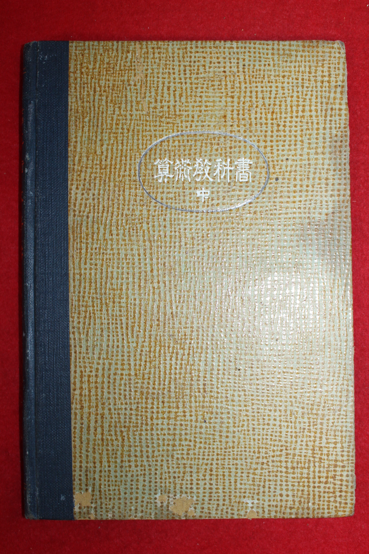 1920년(대정9년) 산술교과서 중권