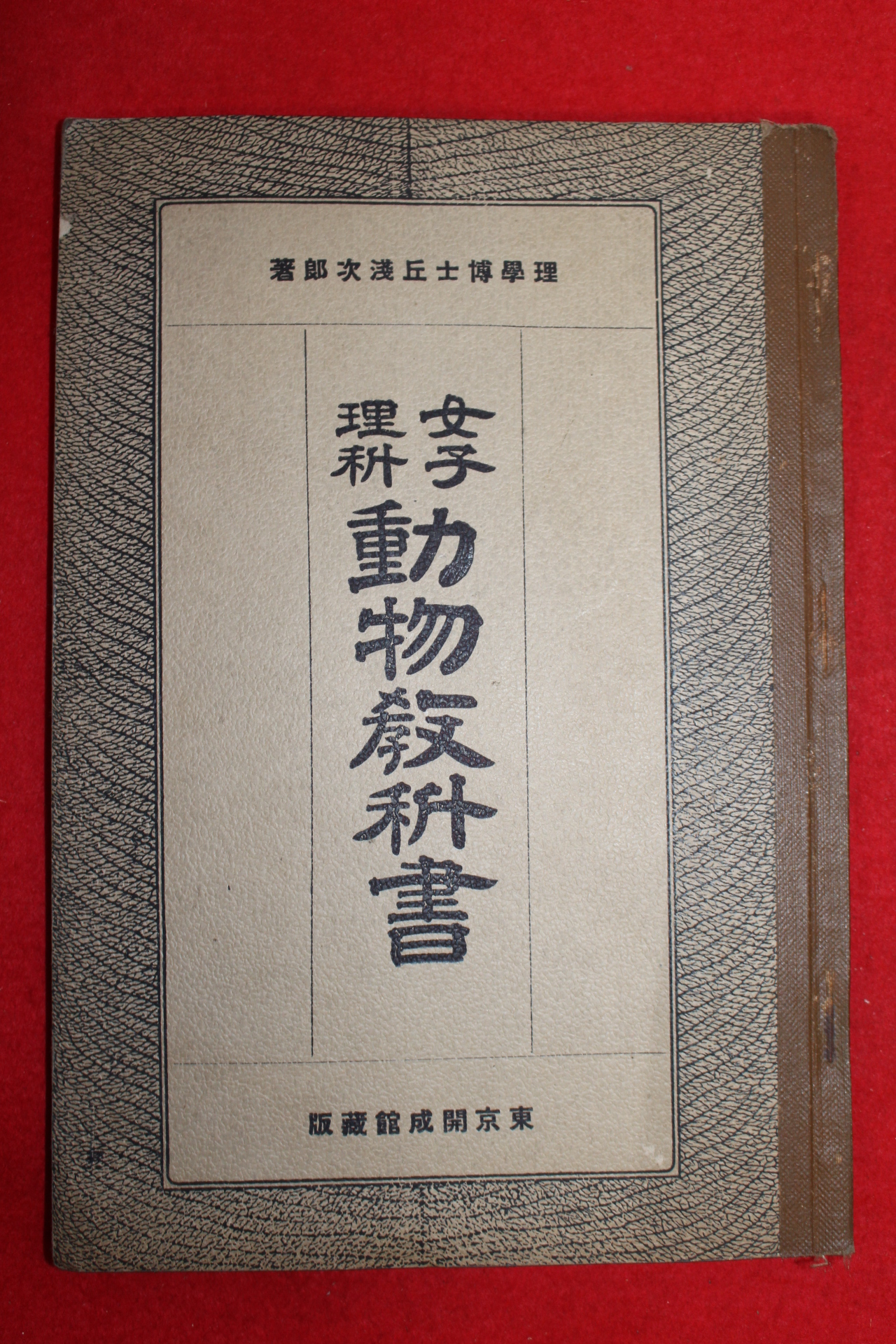 1923년(대정12년) 여자이과 동물교과서