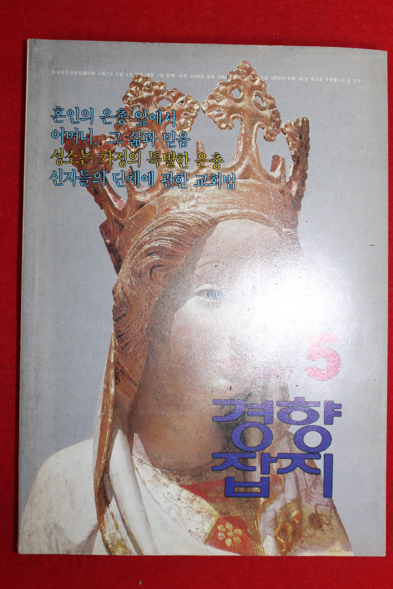 1987년 경향잡지 5월호