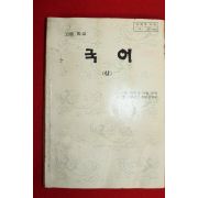 1993년 고등학교 국어 상권