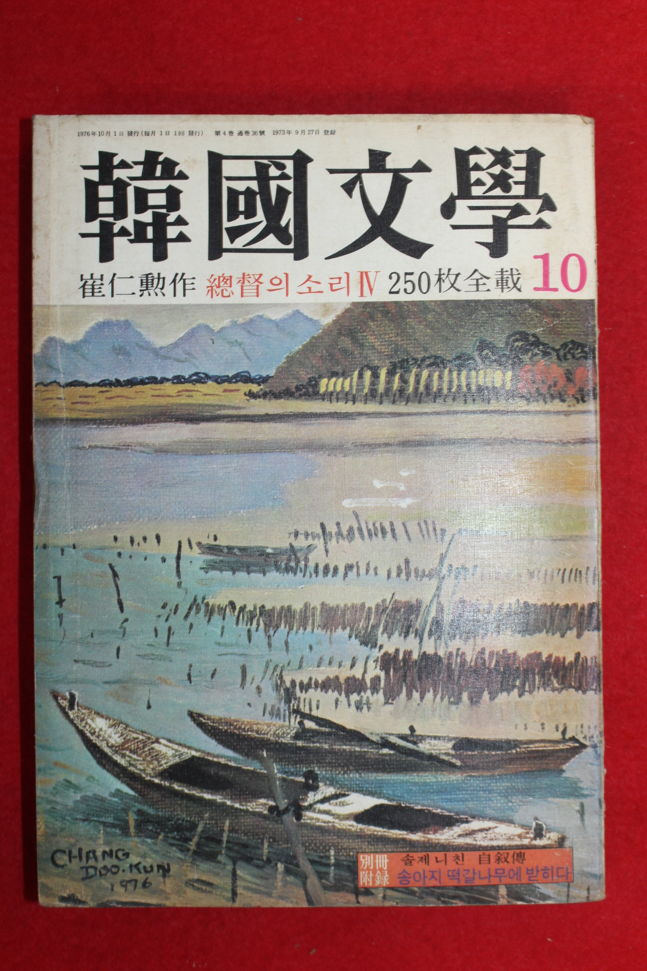 1976년 한국문학 10월호