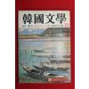1976년 한국문학 10월호
