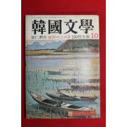 1976년 한국문학 10월호