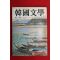1976년 한국문학 10월호