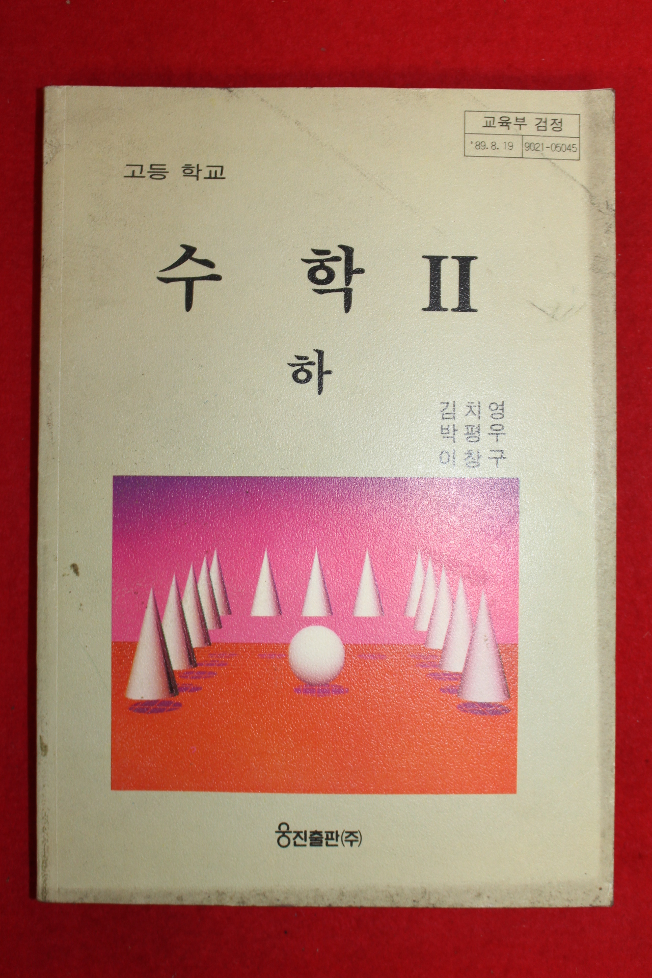 1995년 고등학교 수학2 하권