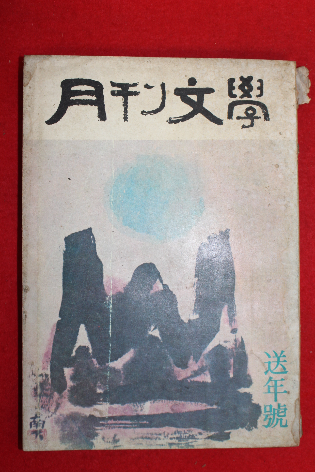 1973년 월간문학 송년호