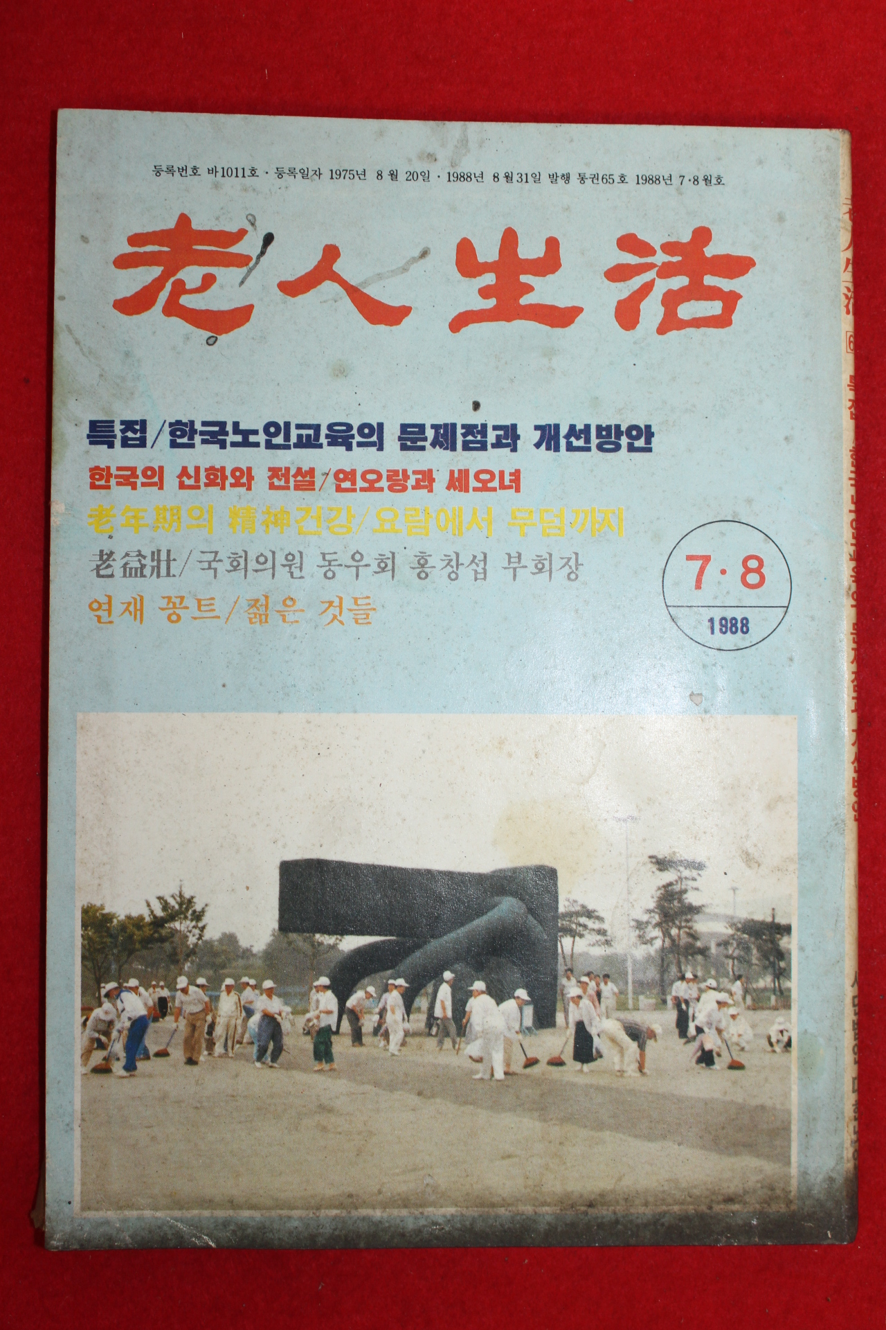 1988년 노인생활 7,8월호