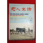 1988년 노인생활 7,8월호