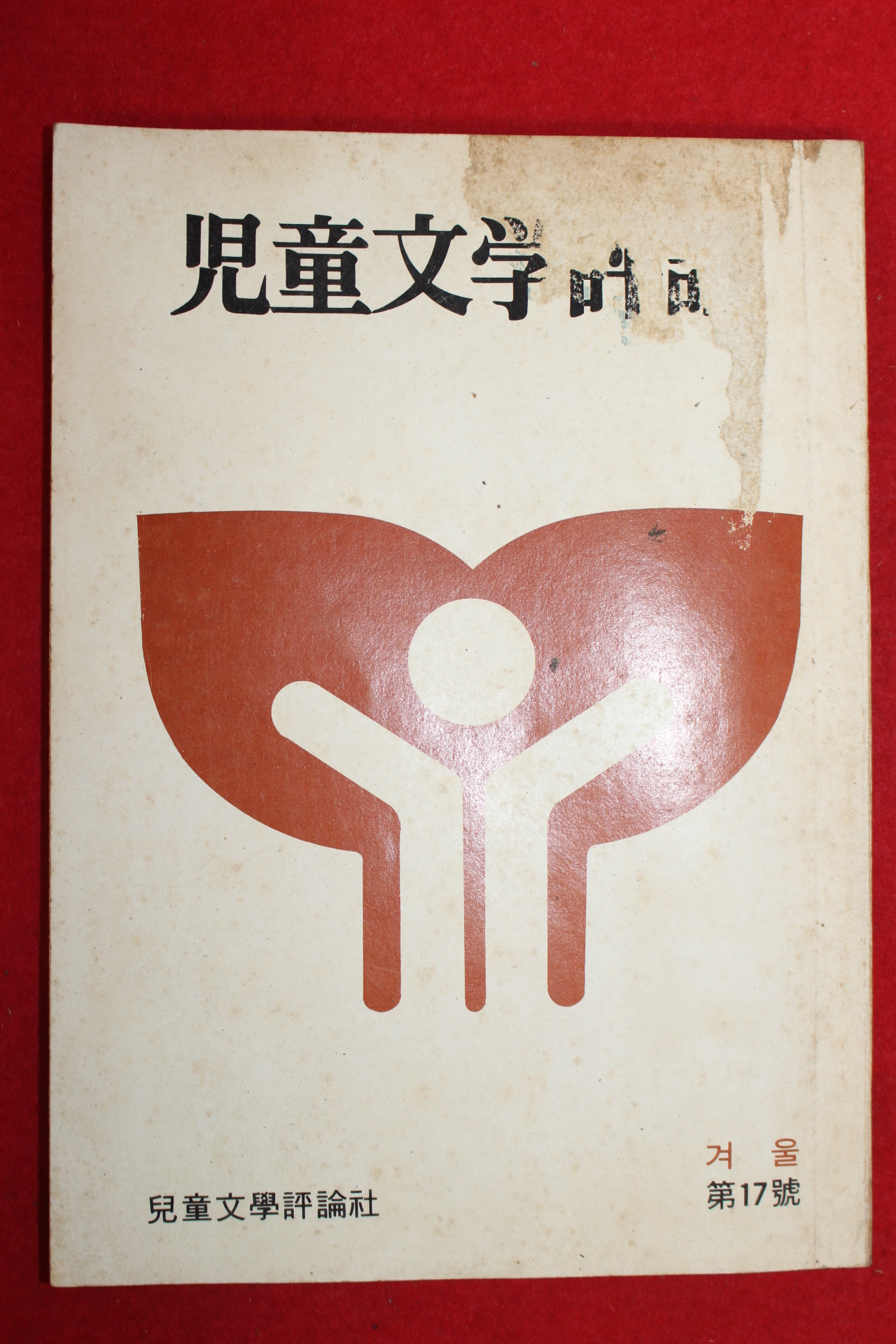 1980년 아동문학평론 제17호