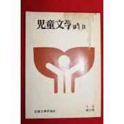 1980년 아동문학평론 제17호