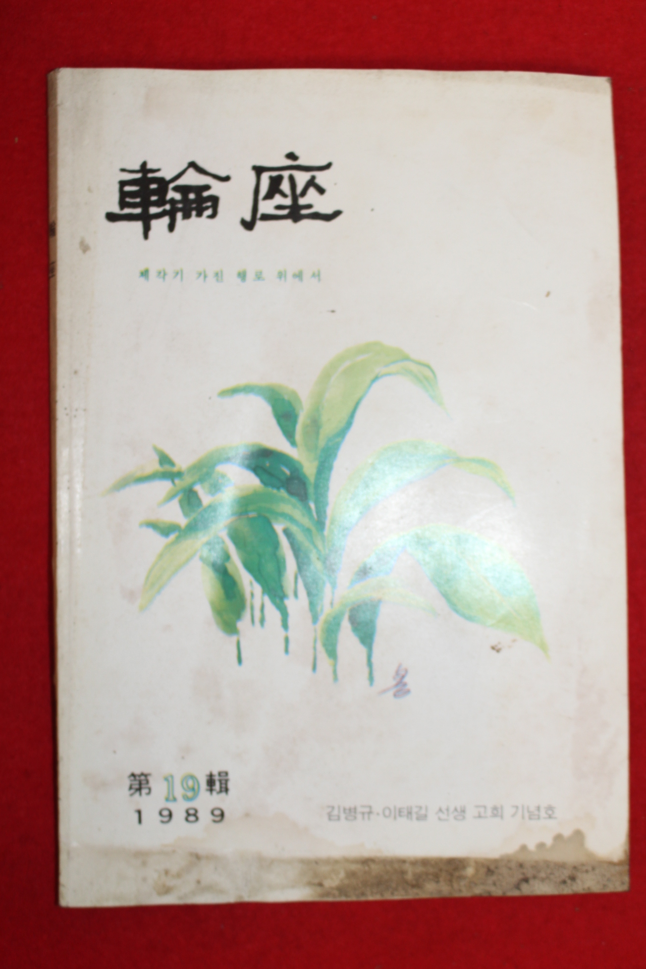 1989년 논좌 제19집