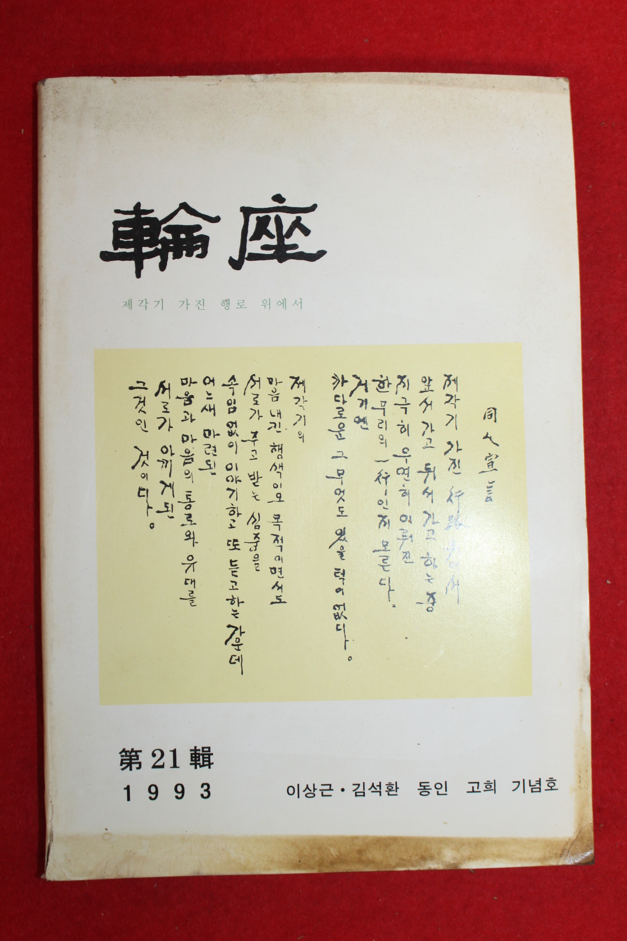 1993년 논좌 제21집