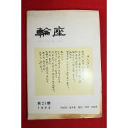 1993년 논좌 제21집
