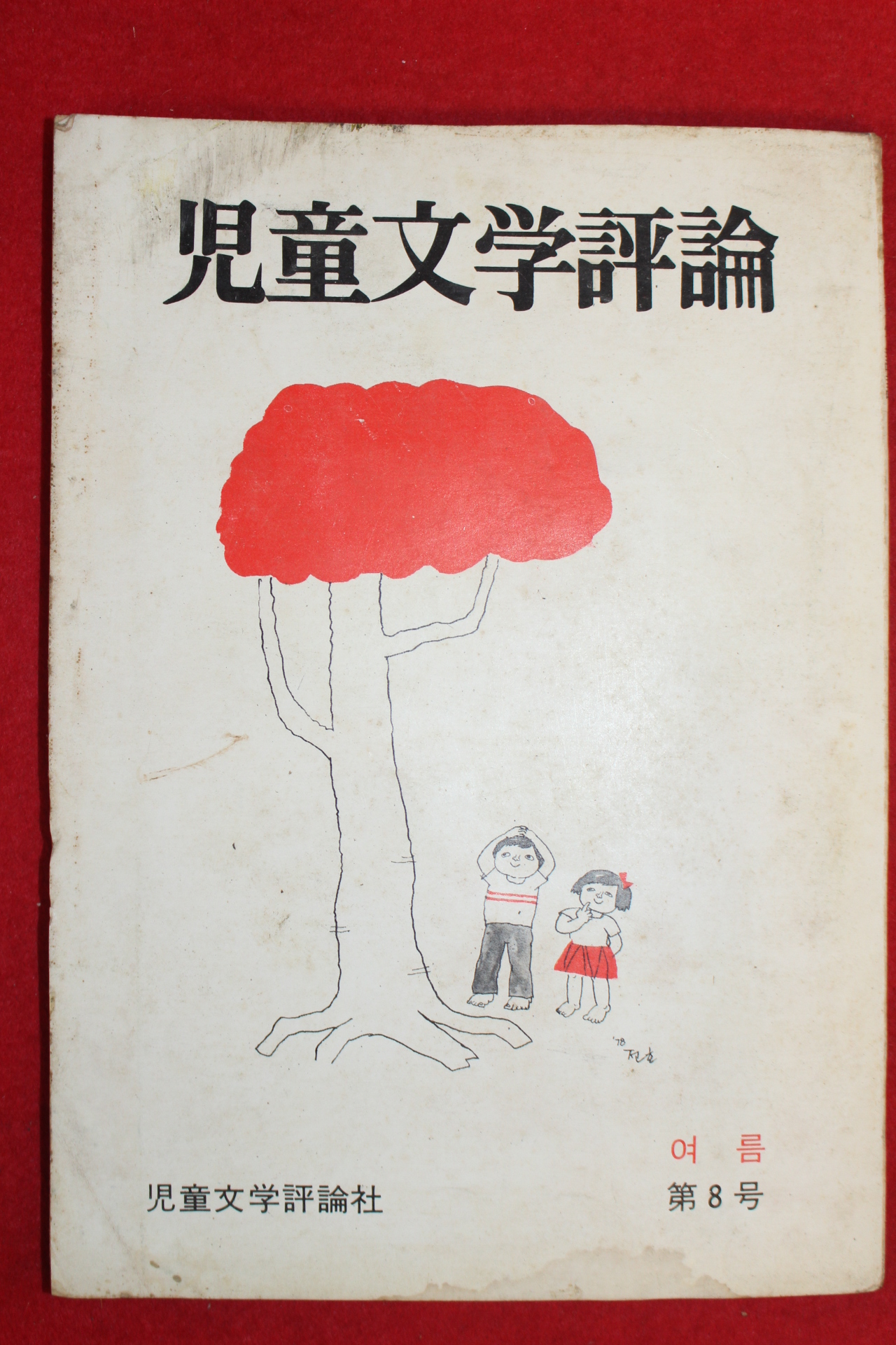 1978년 아동문학평론 제8호
