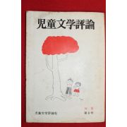 1978년 아동문학평론 제8호