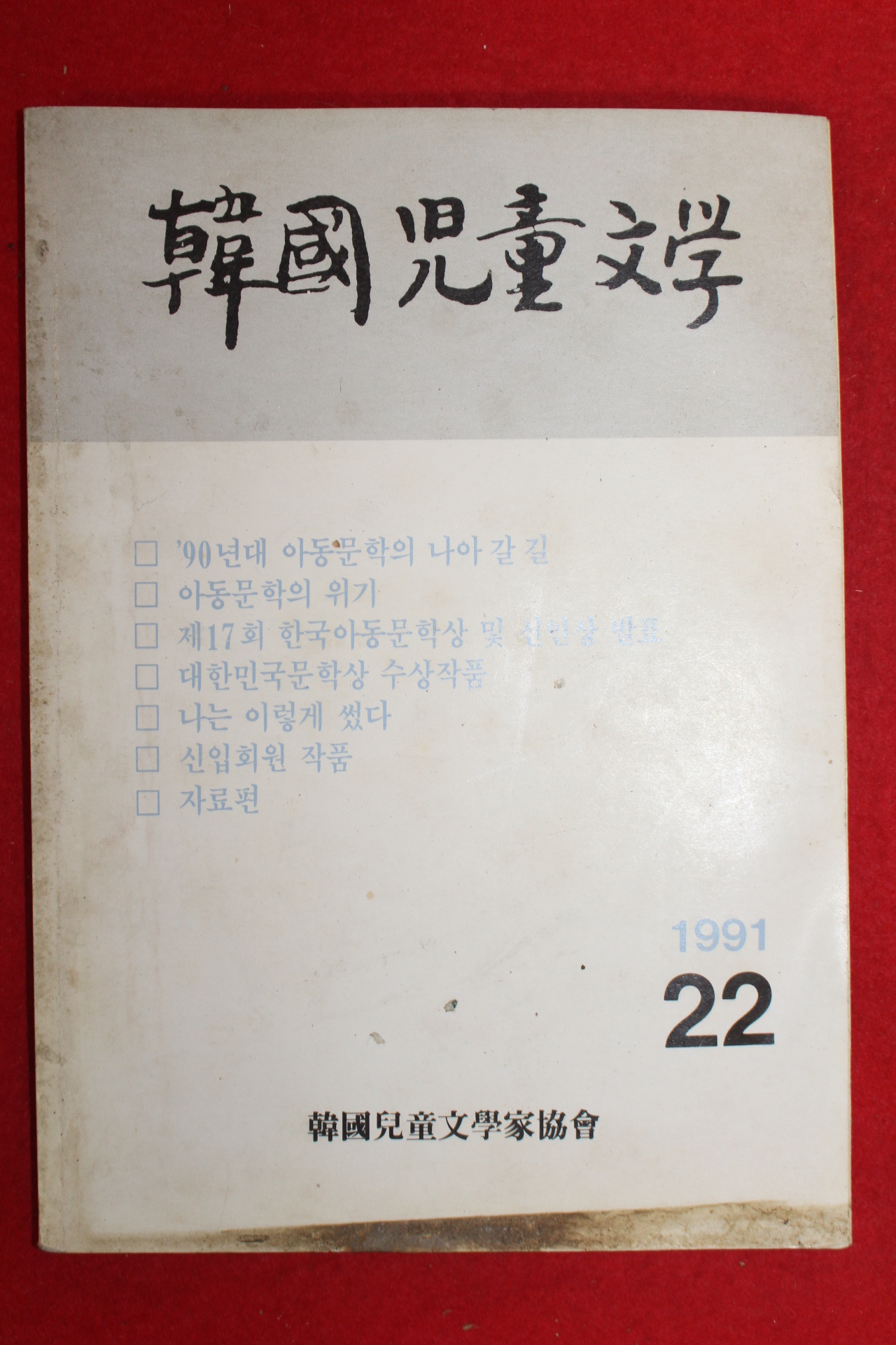 1991년 한국아동문학 22호