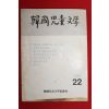 1991년 한국아동문학 22호