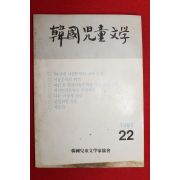 1991년 한국아동문학 22호