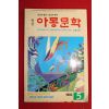 1993년 월간아동문학 5월호