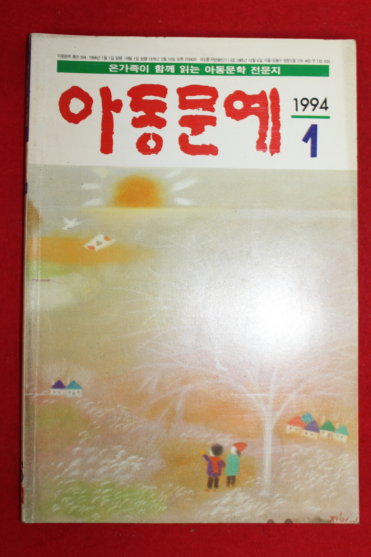 1994년 아동문예 1월호