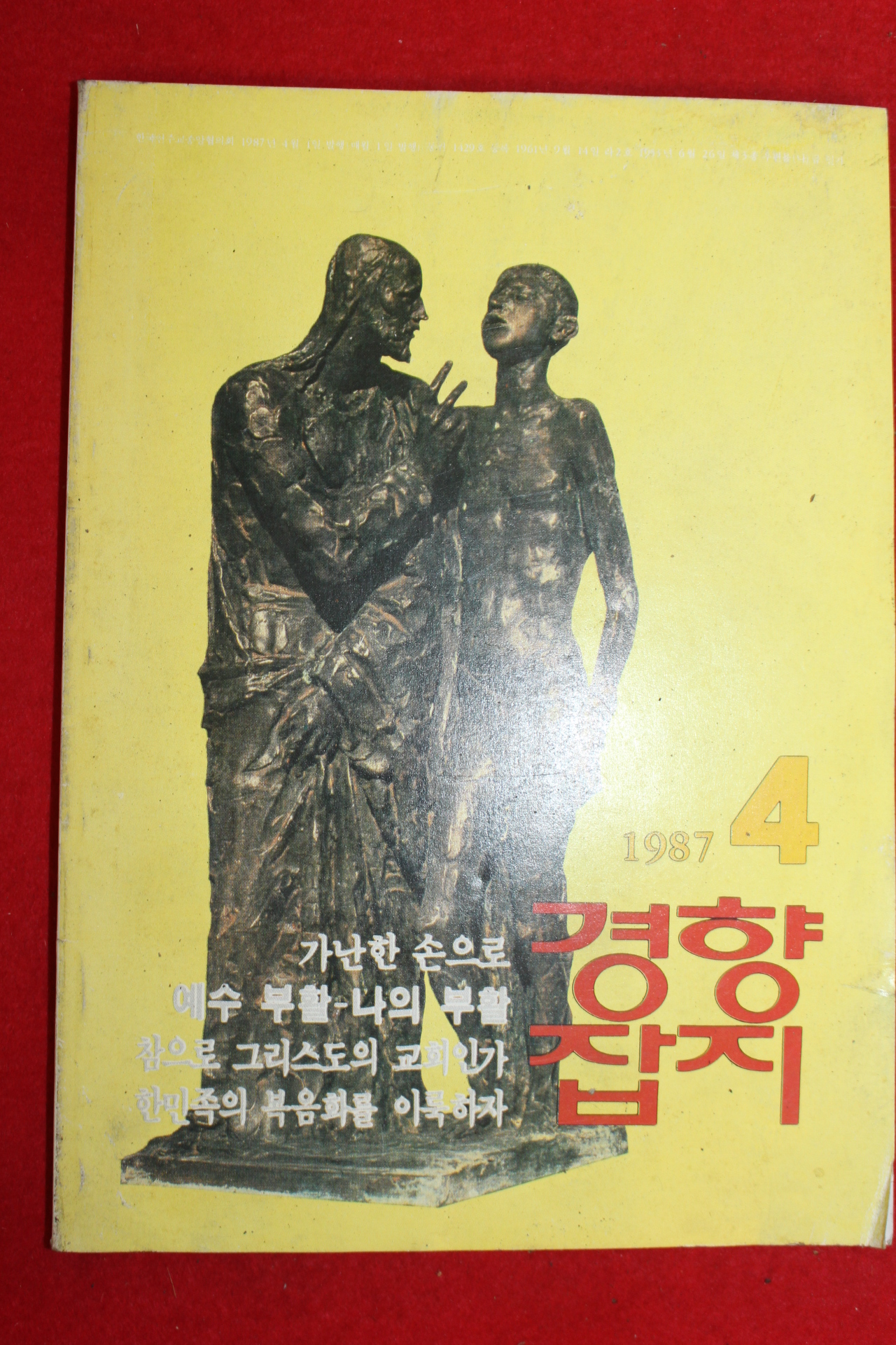 1987년 경향잡지 4월호