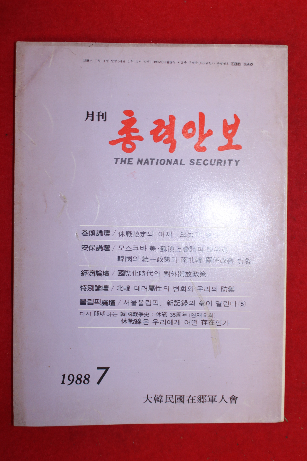 1988년 월간 총력안보 7월호