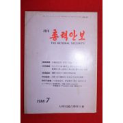 1988년 월간 총력안보 7월호