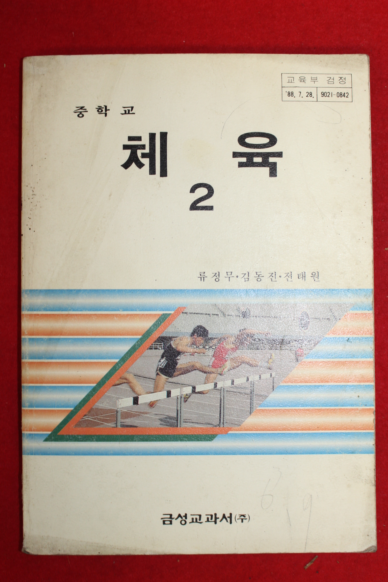 1995년 중학교 체육 2