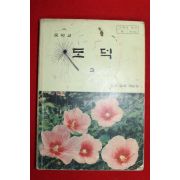 1996년 중학교 도덕 3