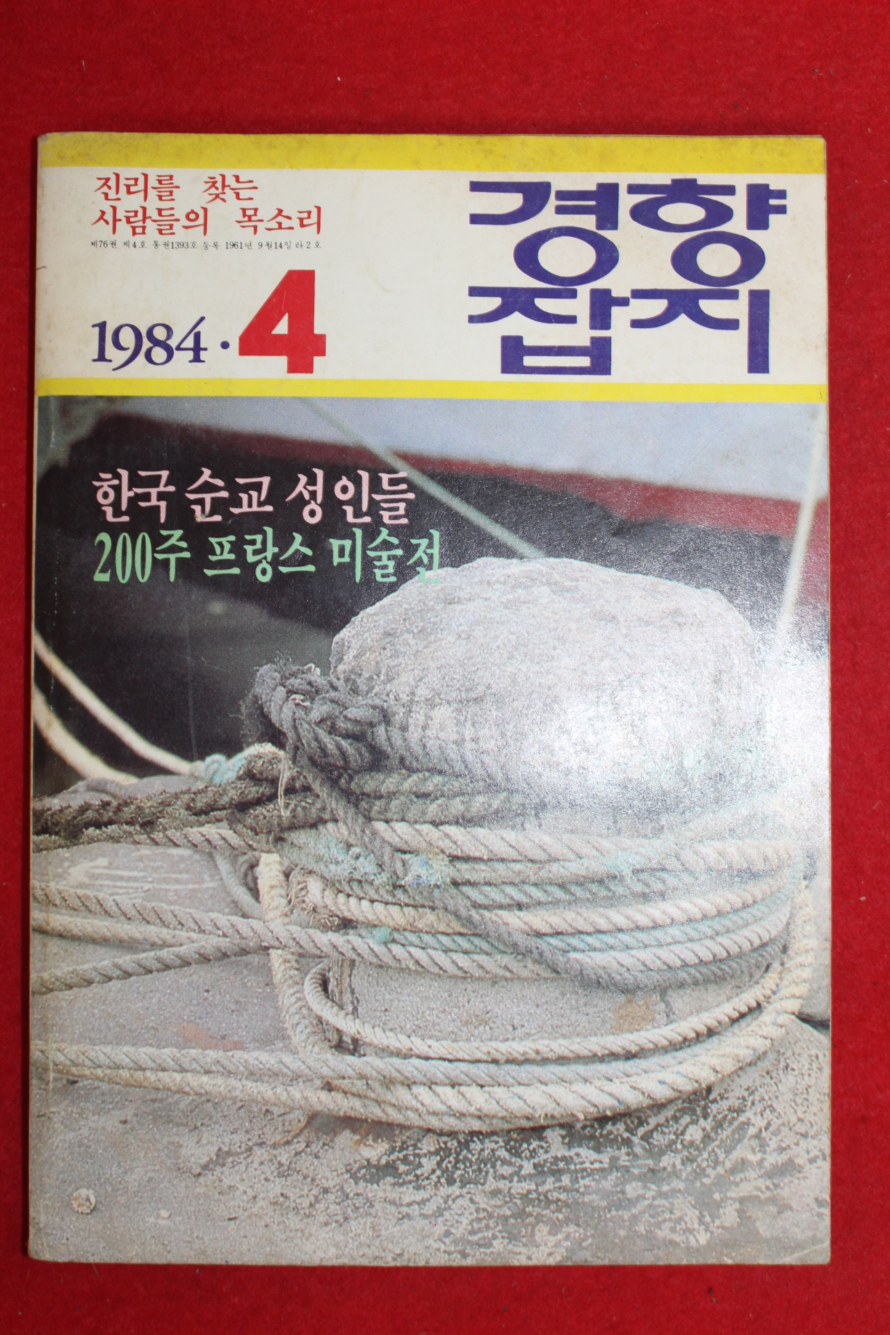 1984년 경향잡지 4월호