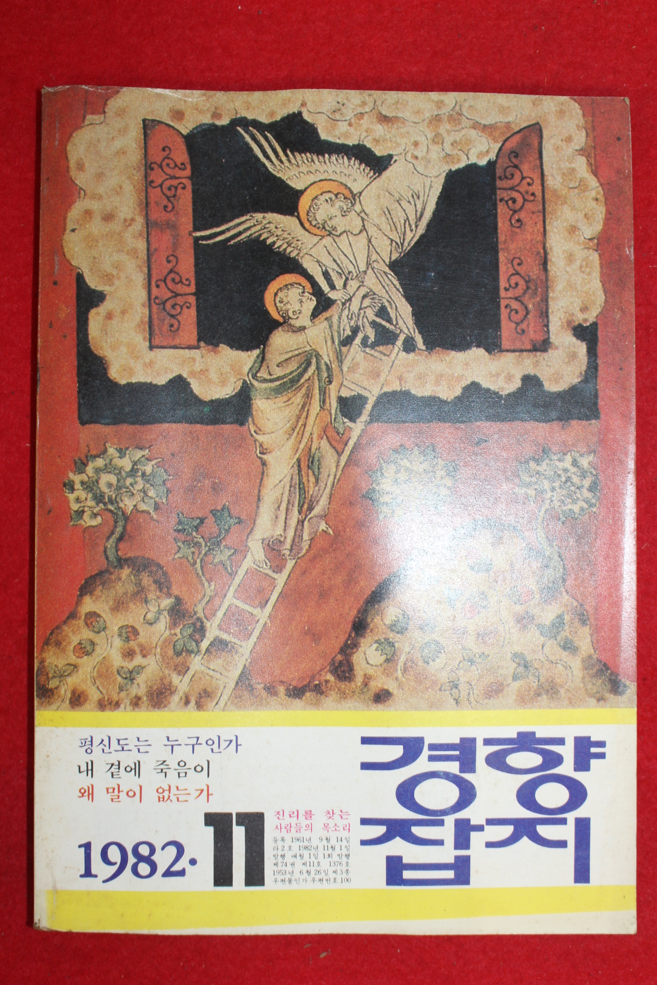 1982년 경향잡지 11월호