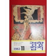 1982년 경향잡지 11월호