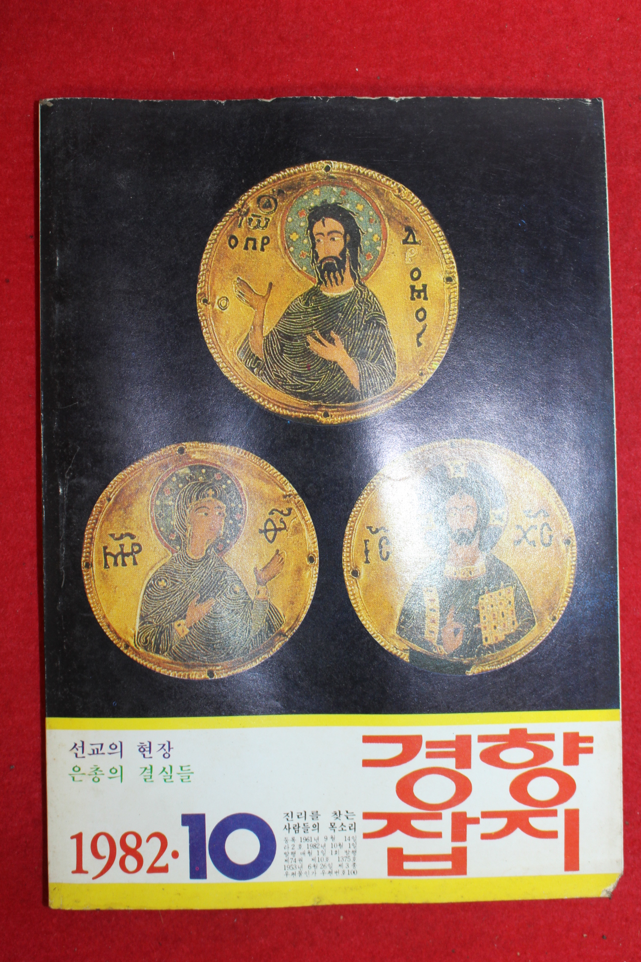 1982년 경향잡지 10월호