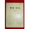 1984년 중학국어 3-2